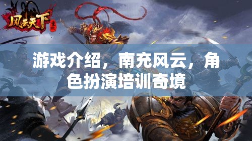 南充風(fēng)云，角色扮演培訓(xùn)奇境  第3張