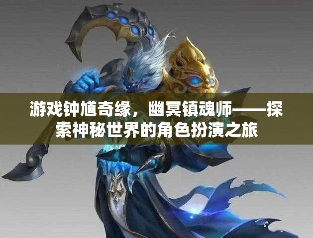 鐘馗奇緣，幽冥鎮(zhèn)魂師——一場(chǎng)探索神秘世界的角色扮演之旅