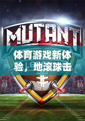 解鎖新體驗(yàn)，地滾球擊瓶規(guī)則詳解
