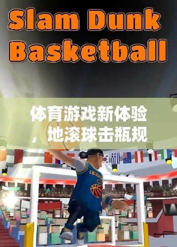 解鎖新體驗(yàn)，地滾球擊瓶規(guī)則詳解