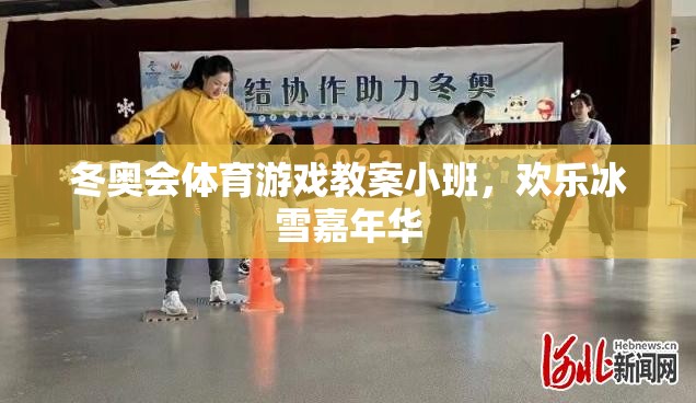 小班歡樂冰雪嘉年華，冬奧會體育游戲教案