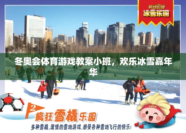 小班歡樂冰雪嘉年華，冬奧會體育游戲教案