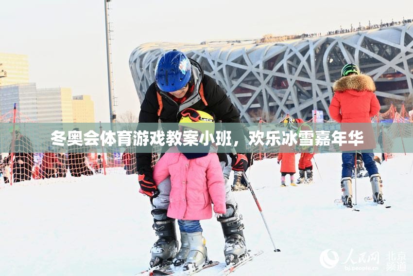 小班歡樂冰雪嘉年華，冬奧會體育游戲教案