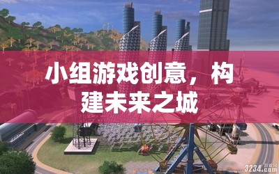 未來之城，小組游戲創(chuàng)意構(gòu)建未來  第1張