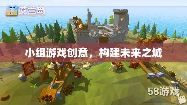 未來之城，小組游戲創(chuàng)意構(gòu)建未來  第2張