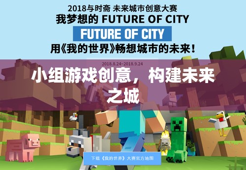 未來之城，小組游戲創(chuàng)意構(gòu)建未來  第3張