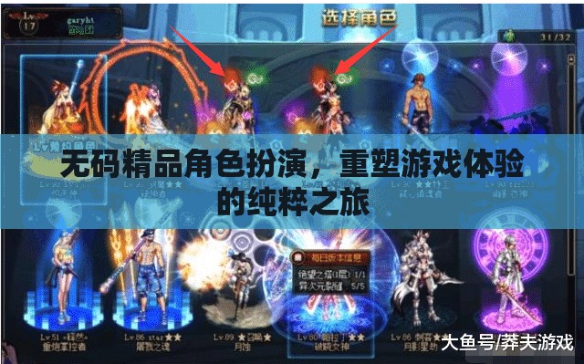 重塑游戲純粹體驗(yàn)，無碼精品角色扮演的深度探索之旅