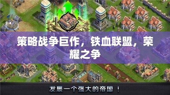 策略戰(zhàn)爭巨作，鐵血聯(lián)盟，榮耀之爭