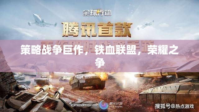 策略戰(zhàn)爭巨作，鐵血聯(lián)盟，榮耀之爭
