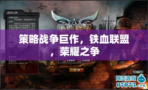 策略戰(zhàn)爭巨作，鐵血聯(lián)盟，榮耀之爭