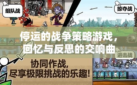 停運(yùn)的戰(zhàn)爭(zhēng)策略游戲，回憶與反思的交響曲