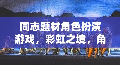 彩虹之境，角色與心聲的交響