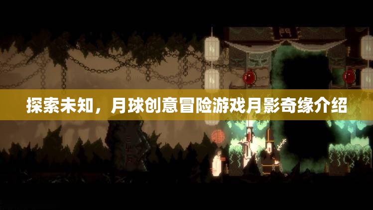 月影奇緣，探索未知的月球創(chuàng)意冒險游戲