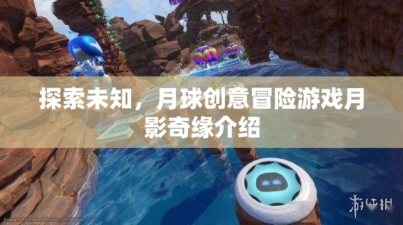 月影奇緣，探索未知的月球創(chuàng)意冒險游戲