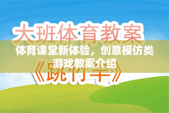創(chuàng)意模仿類游戲，為體育課堂帶來新體驗的教案介紹