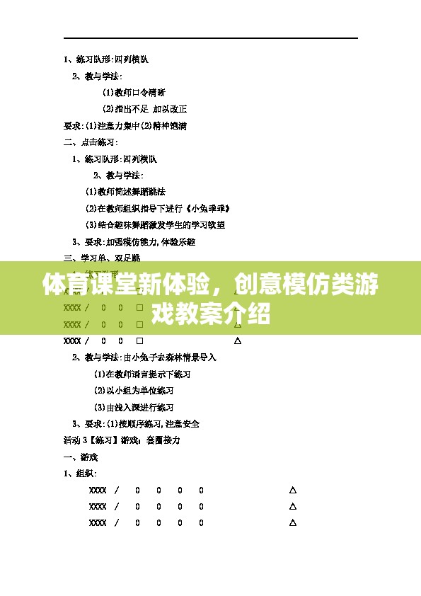 創(chuàng)意模仿類游戲，為體育課堂帶來新體驗的教案介紹