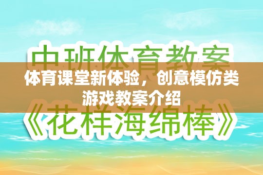 創(chuàng)意模仿類游戲，為體育課堂帶來新體驗的教案介紹