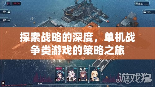 探索戰(zhàn)略的深度，單機(jī)戰(zhàn)爭(zhēng)類(lèi)游戲的策略之旅
