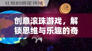 創(chuàng)意滾珠游戲，解鎖思維與樂(lè)趣的奇妙旅程