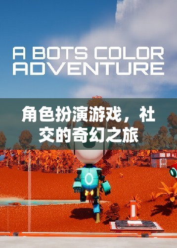 角色扮演游戲，一場(chǎng)社交的奇幻之旅