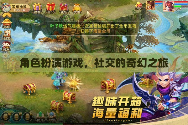 角色扮演游戲，一場(chǎng)社交的奇幻之旅