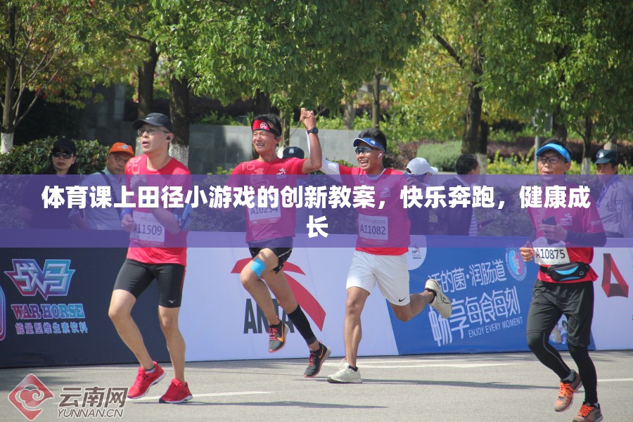 創(chuàng)新田徑小游戲，快樂奔跑，健康成長——體育課堂新體驗