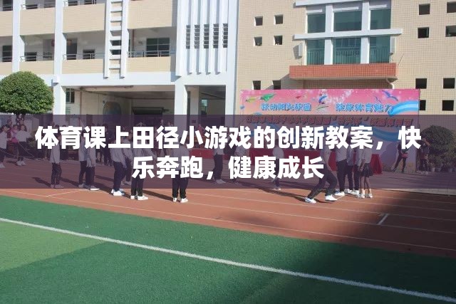 創(chuàng)新田徑小游戲，快樂奔跑，健康成長——體育課堂新體驗