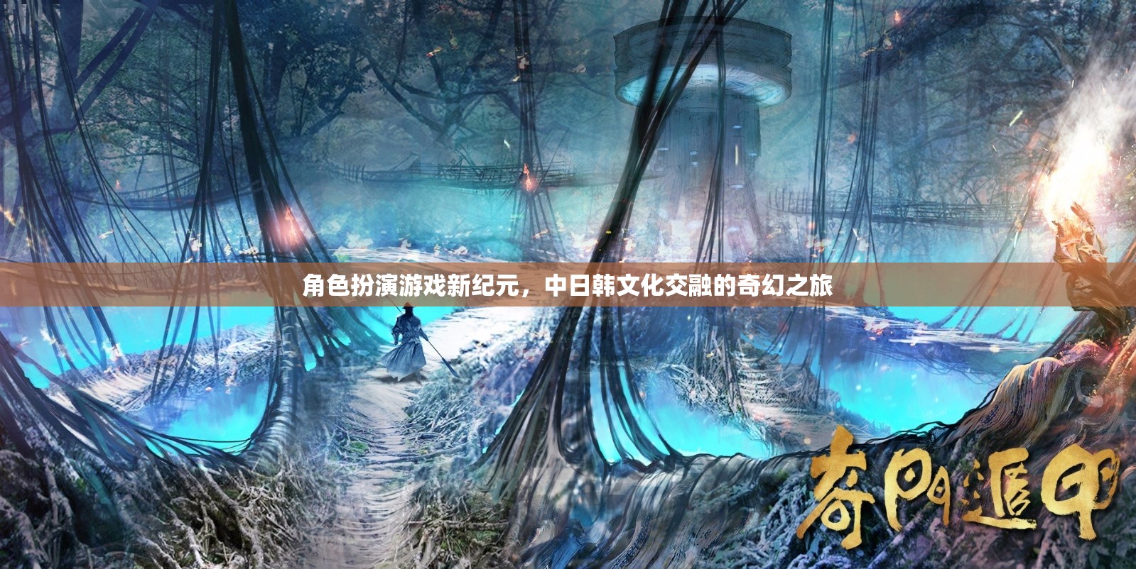 新紀元，中日韓文化交融的奇幻角色扮演游戲之旅