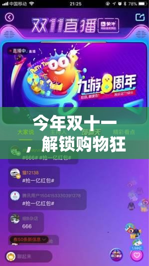 雙十一購物狂歡，解鎖策略游戲新體驗