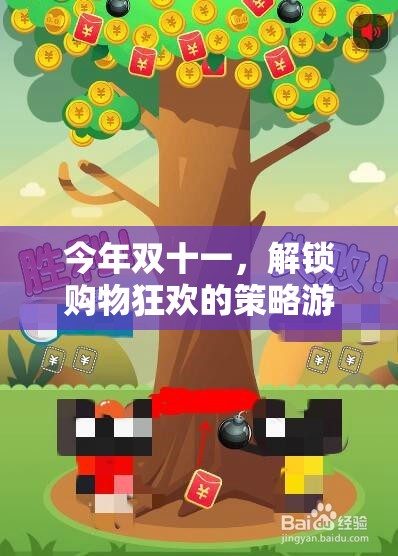 雙十一購物狂歡，解鎖策略游戲新體驗