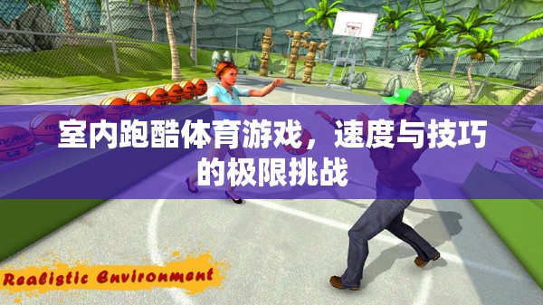 室內(nèi)跑酷，速度與技巧的極限挑戰(zhàn)