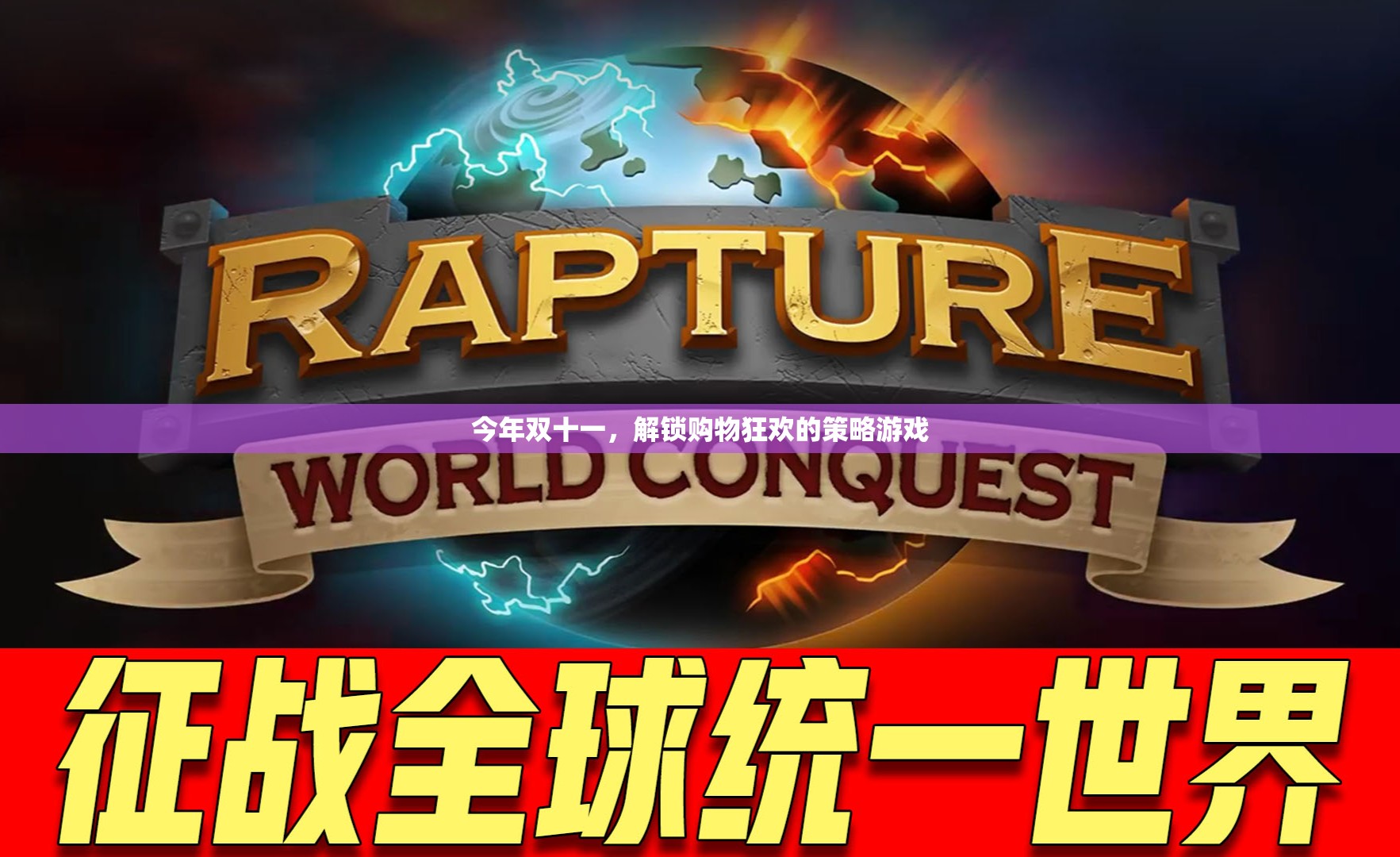 雙十一購物狂歡，解鎖策略游戲新體驗