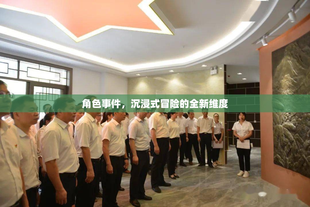 角色事件，沉浸式冒險的全新維度