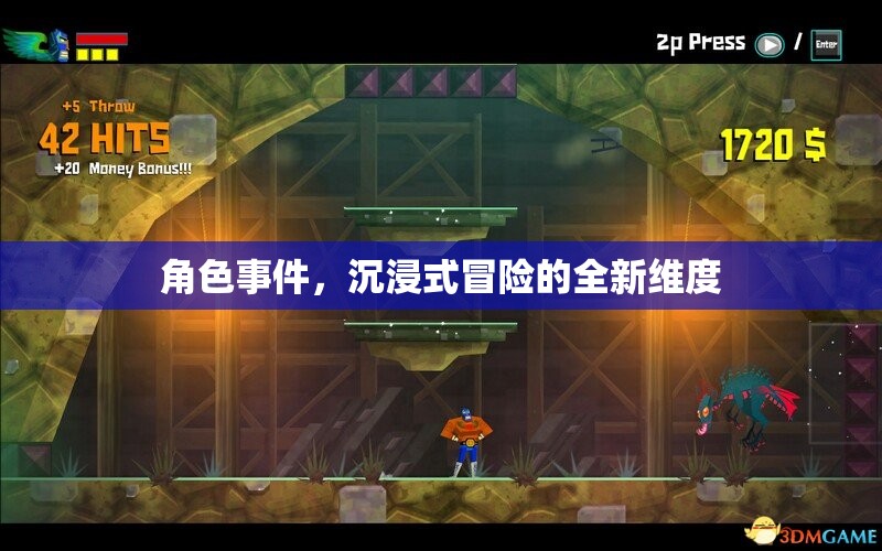 角色事件，沉浸式冒險的全新維度