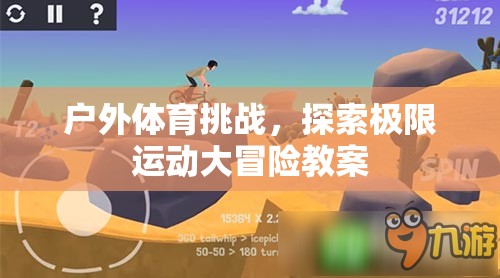 戶外體育挑戰(zhàn)，解鎖極限運(yùn)動(dòng)大冒險(xiǎn)的精彩教案