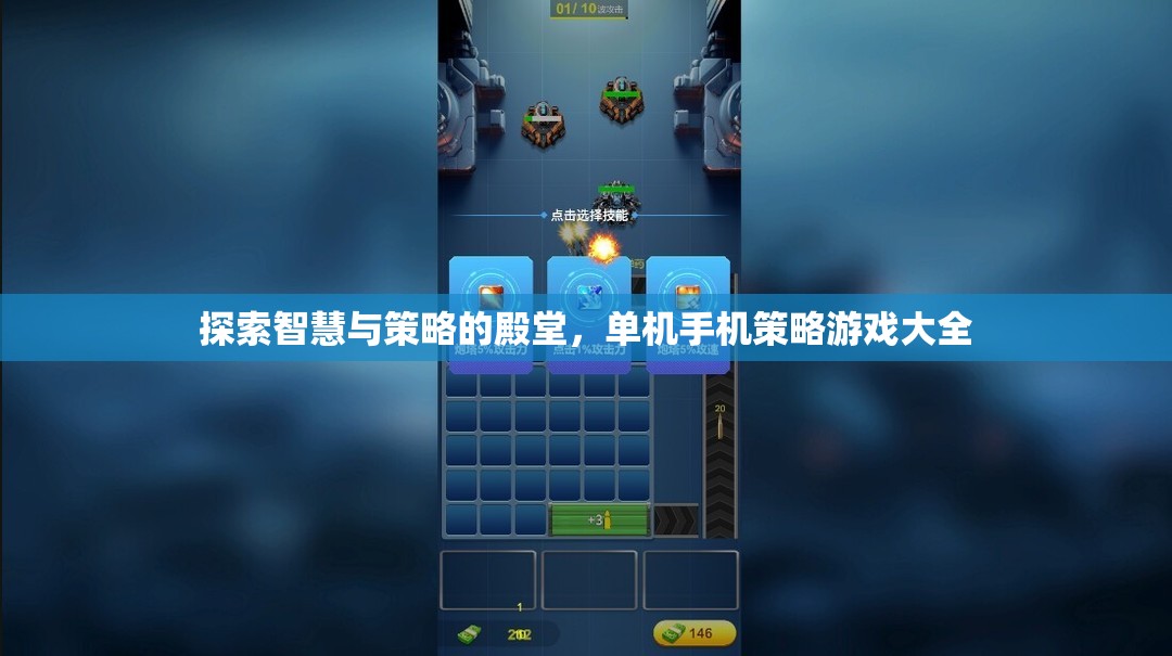 探索智慧與策略的殿堂，單機手機策略游戲精選  第1張