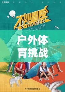 戶外體育挑戰(zhàn)，解鎖極限運(yùn)動(dòng)大冒險(xiǎn)的精彩教案