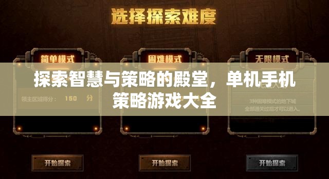 探索智慧與策略的殿堂，單機手機策略游戲精選  第3張