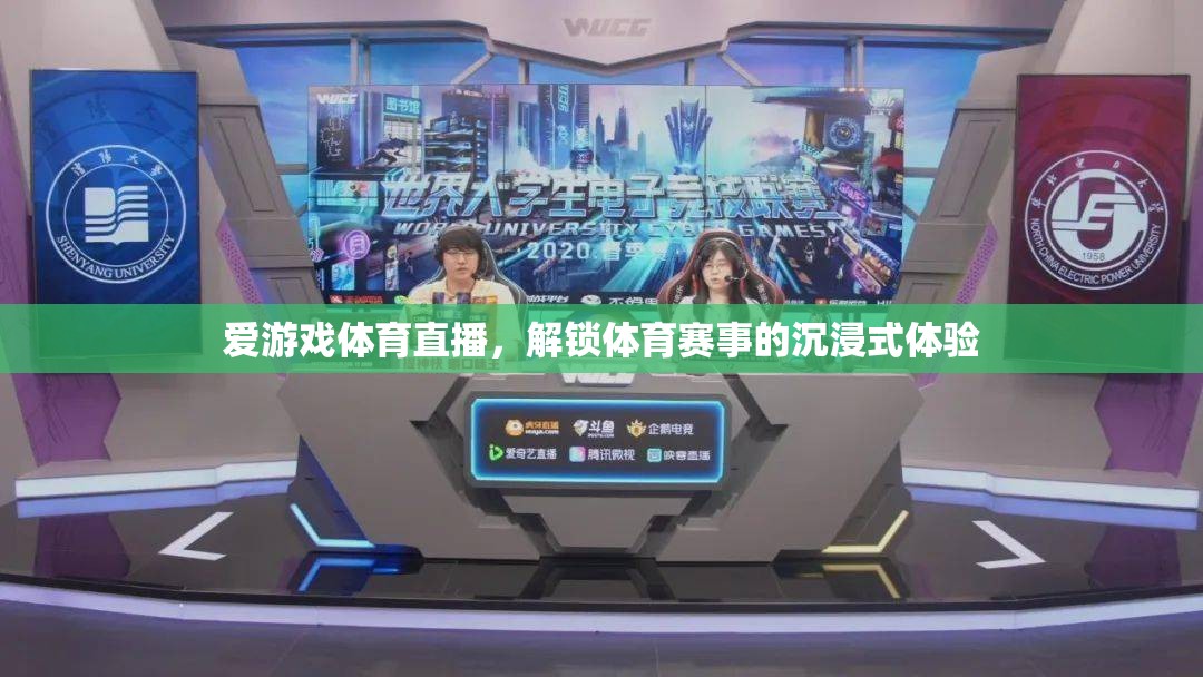 解鎖沉浸式體育盛宴，愛游戲體育直播的魅力