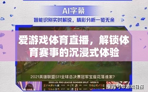 解鎖沉浸式體育盛宴，愛游戲體育直播的魅力