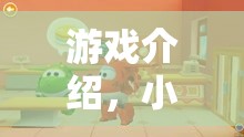 游戲介紹，小豬佩奇送蛋糕大冒險(xiǎn)——家庭友好的體育競(jìng)技新篇章