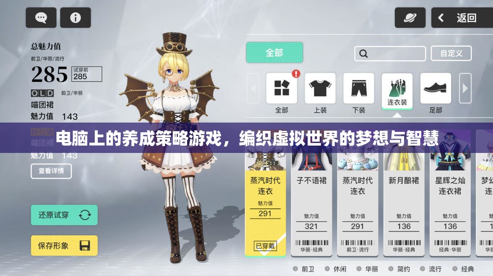 編織虛擬夢想，電腦上的養(yǎng)成策略游戲