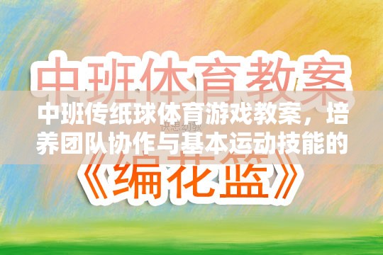 中班傳紙球，培養(yǎng)團隊協(xié)作與基本運動技能的趣味體育游戲教案  第1張