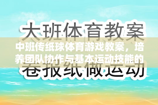 中班傳紙球，培養(yǎng)團隊協(xié)作與基本運動技能的趣味體育游戲教案  第2張