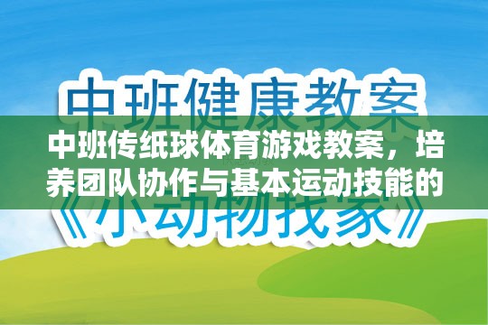 中班傳紙球，培養(yǎng)團隊協(xié)作與基本運動技能的趣味體育游戲教案  第3張