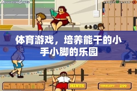 體育游戲，培養(yǎng)能干的小手小腳的樂園