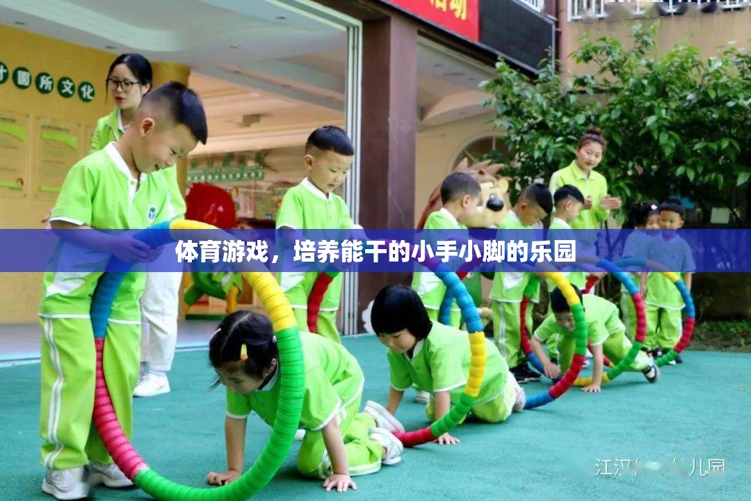 體育游戲，培養(yǎng)能干的小手小腳的樂園
