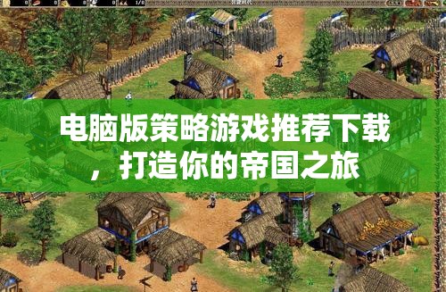 打造帝國(guó)之旅，電腦版策略游戲精選推薦