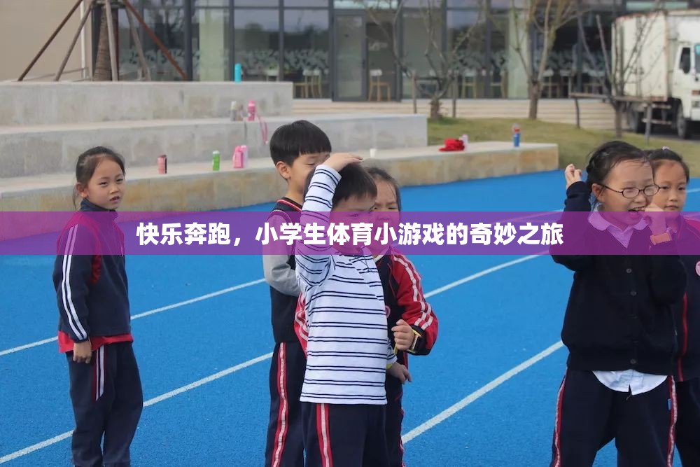 快樂奔跑，小學(xué)生體育小游戲的奇妙探險之旅  第2張
