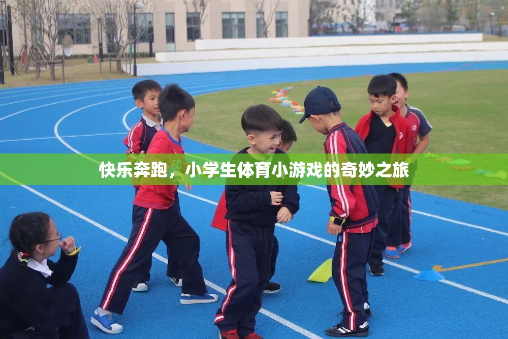 快樂奔跑，小學(xué)生體育小游戲的奇妙探險之旅  第3張